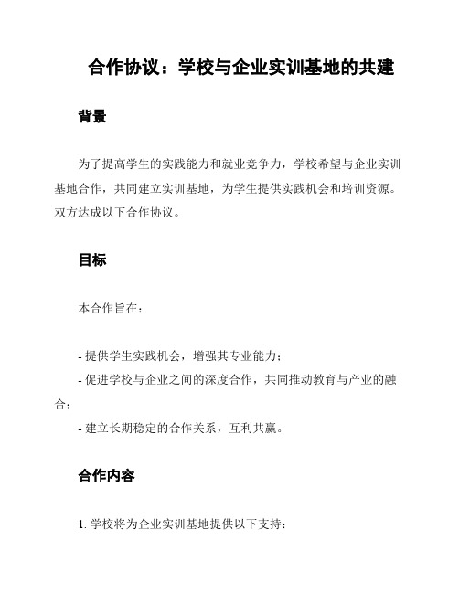 合作协议：学校与企业实训基地的共建