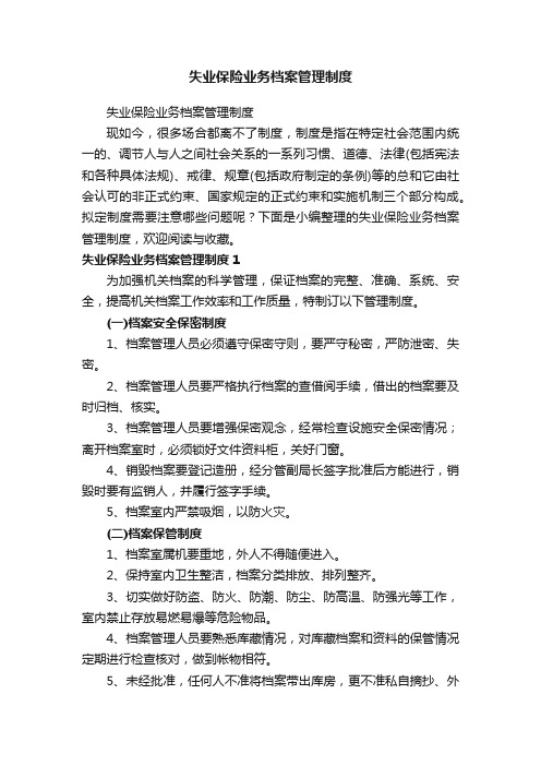 失业保险业务档案管理制度