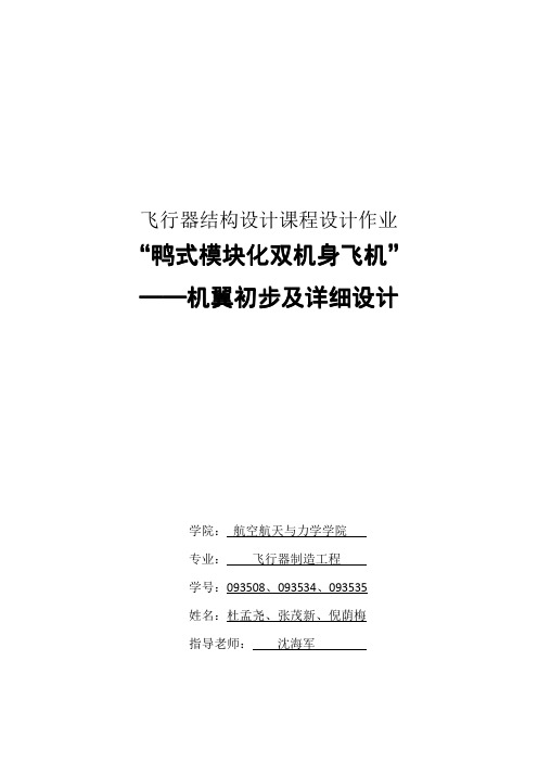 鸭式模块化双机身飞机机翼初步及详细设计