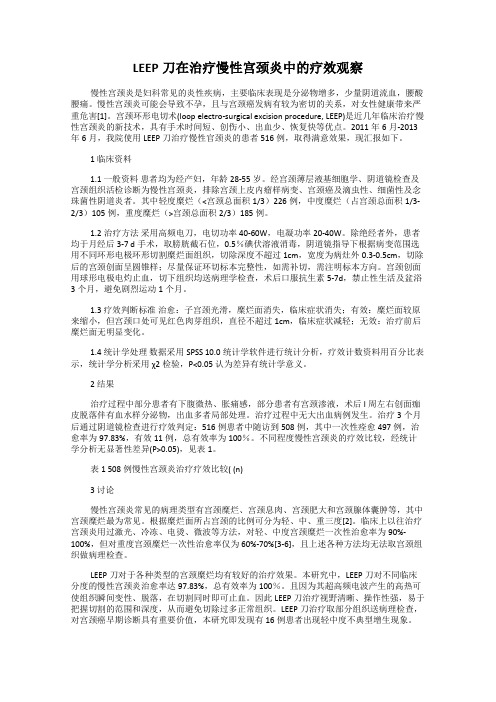 LEEP刀在治疗慢性宫颈炎中的疗效观察