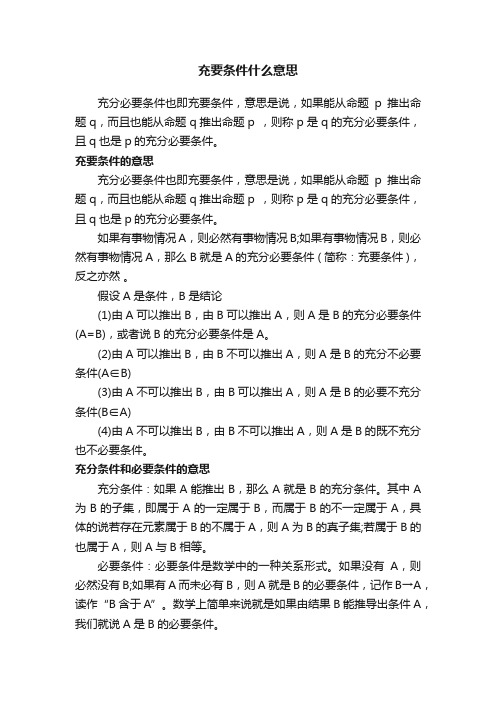 充要条件什么意思