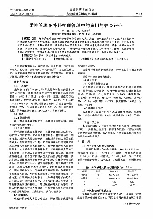 柔性管理在外科护理管理中的应用与效果评价