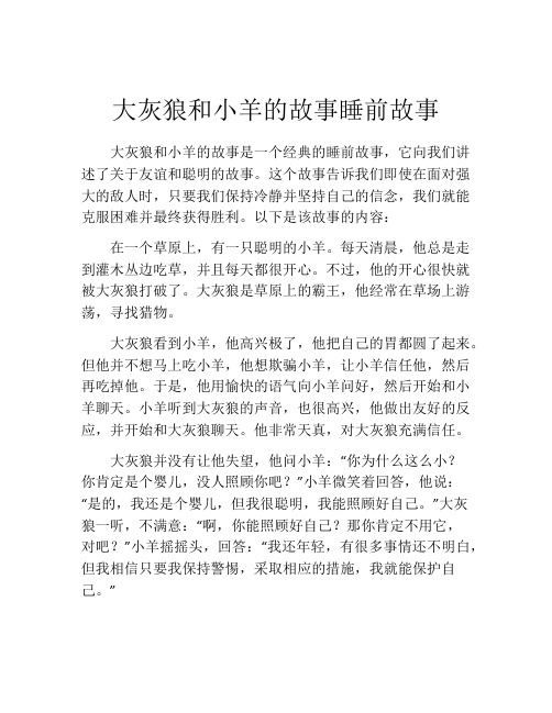 大灰狼和小羊的故事睡前故事