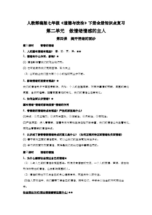 人教部编版七年级《道德与法治》下册全册知识点复习:第二单元 做情绪情感的主人