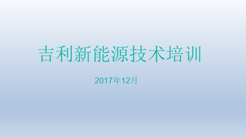 吉利新能源汽车资料-动力电池构