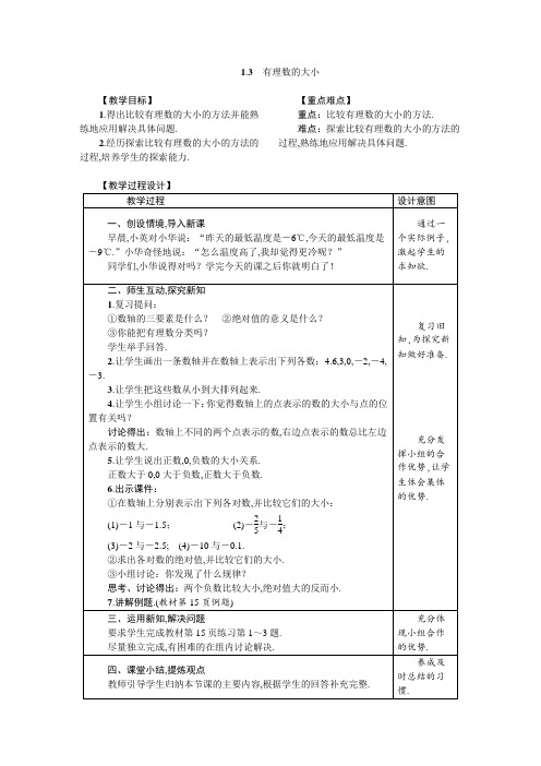 沪科版七年级数学上册1.3 有理数的大小 教案