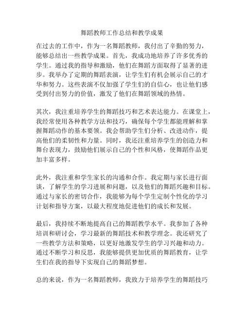 舞蹈教师工作总结和教学成果