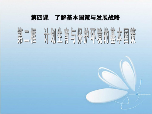 九年级政治道德与法治 计划生育与保护环境的基本国策 ppt课件