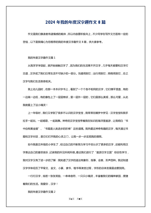 2024年我的年度汉字趣作文8篇