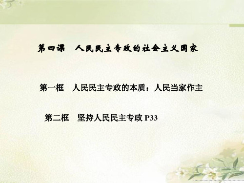 新教材统编版高中政治必修3 第四课 人民民主专政的社会主义国家 教学课件