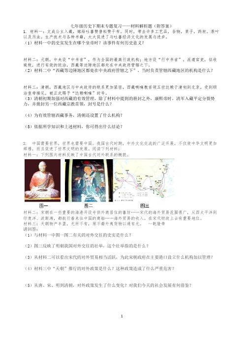 七年级历史下材料解析题附答案.doc