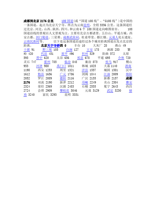 成都到北京2176公里