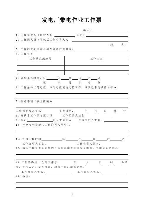 发电厂带电作业工作票