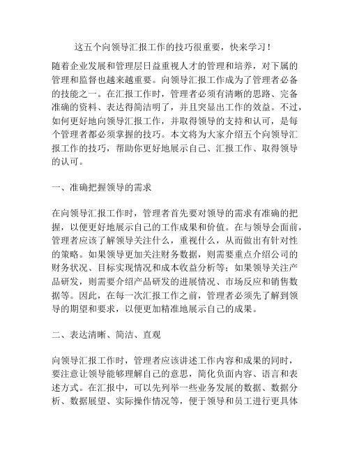 这五个向领导汇报工作的技巧很重要,快来学习!