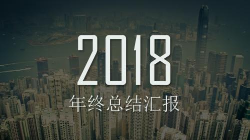 2018简约大气动态商务年终总结汇报模板