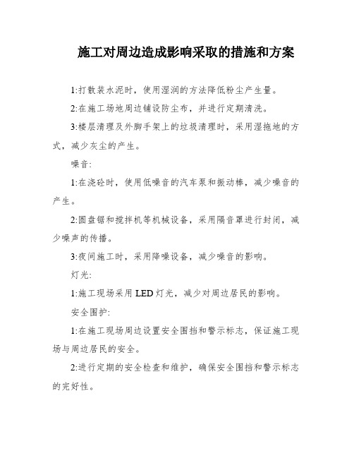 施工对周边造成影响采取的措施和方案