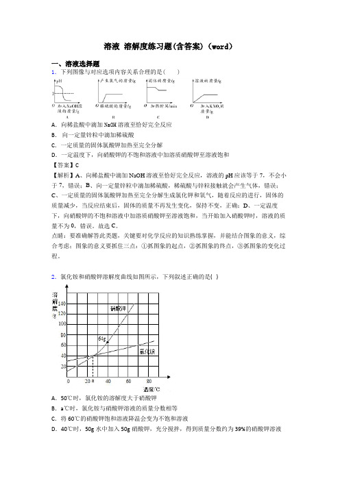 溶液 溶解度练习题(含答案)(word)