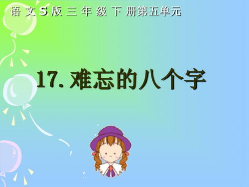 语文S版三年级下册《17.难忘的八个字》课件.
