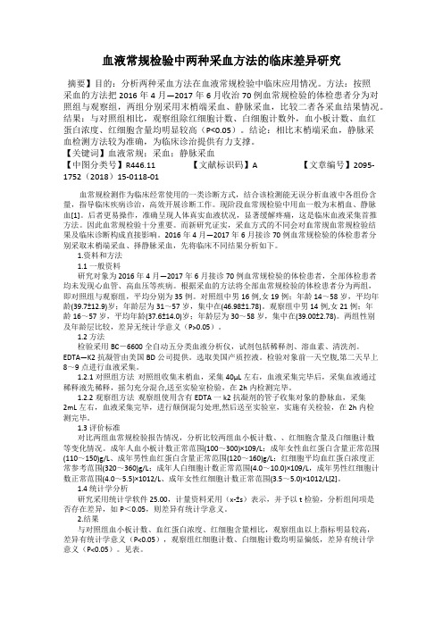 血液常规检验中两种采血方法的临床差异研究