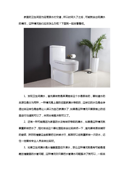 卫生间漏水怎么办