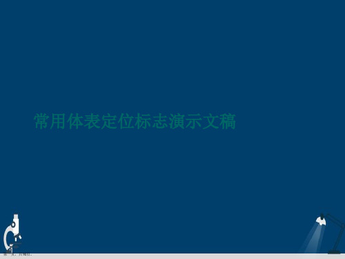 常用体表定位标志演示文稿