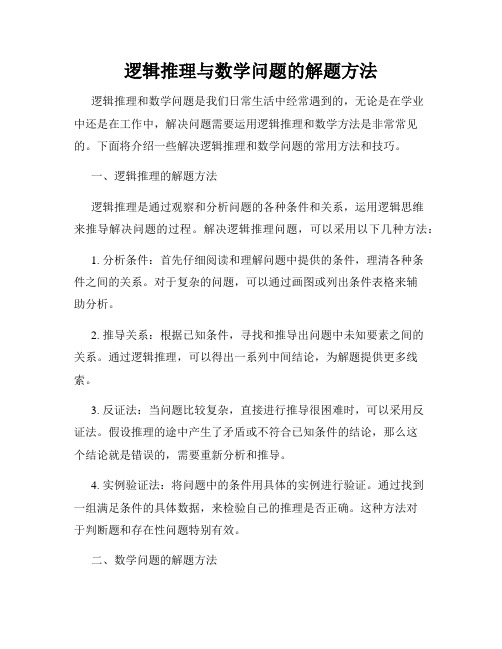 逻辑推理与数学问题的解题方法