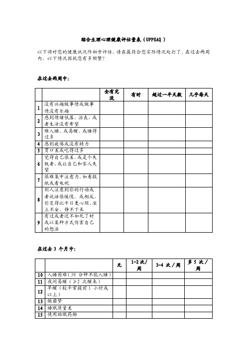 综合生理心理健康评估量表（UPPSAQ）