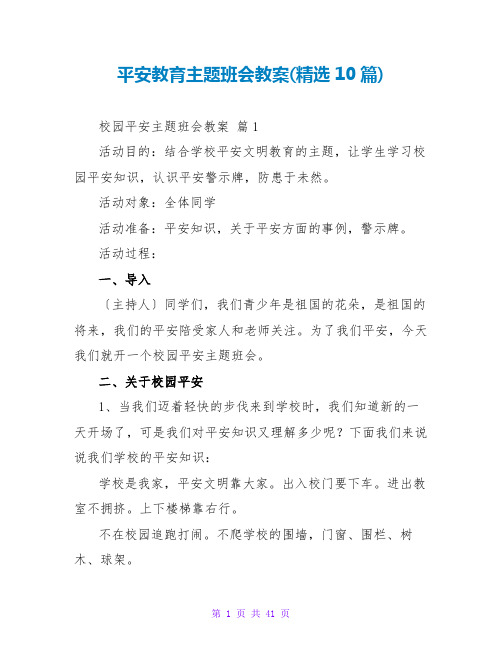 安全教育主题班会教案(精选10篇)