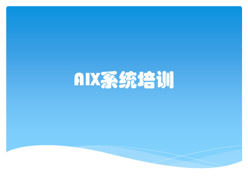 AIX系统培训