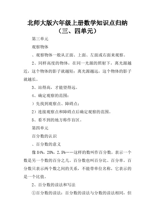 北师大版六年级上册数学知识点归纳(三、四单元)