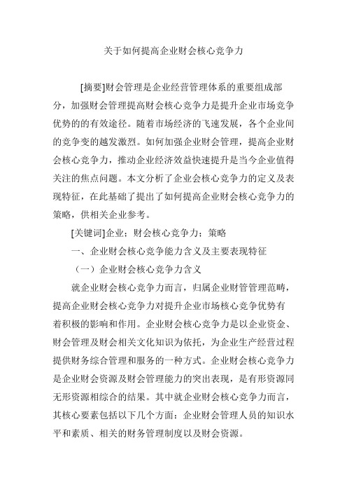 关于如何提高企业财会核心竞争力