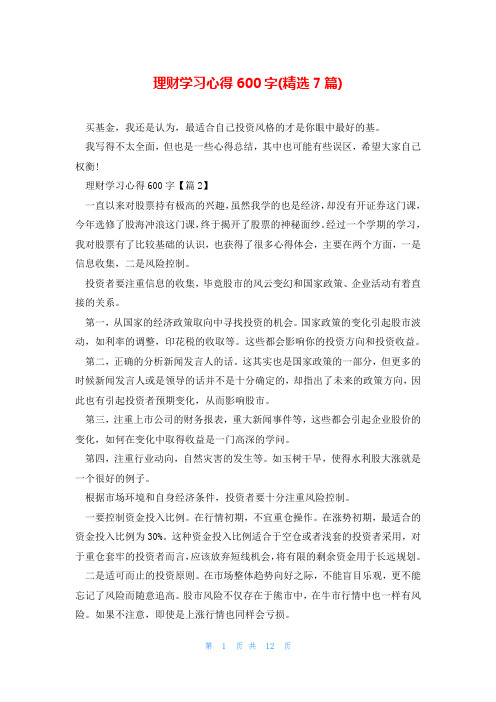 理财学习心得600字(精选7篇)