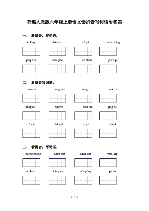 部编人教版六年级上册语文读拼音写词语附答案