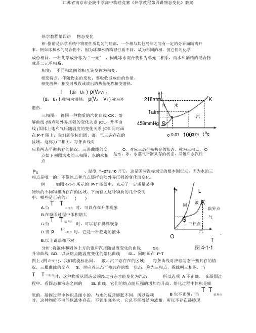 江苏省南京市金陵中学高中物理竞赛《热学教程第四讲物态变化》教案