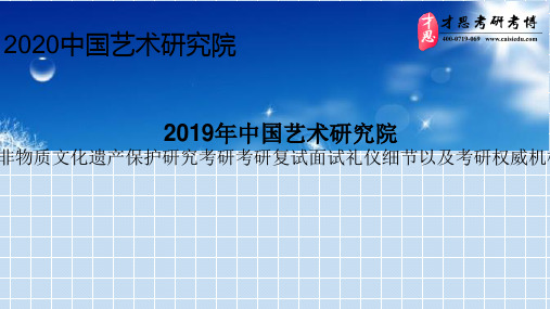 2019年中国艺术研究院非物质文化遗产保护研究考研考研复试面试礼仪细节以及考研权威机构