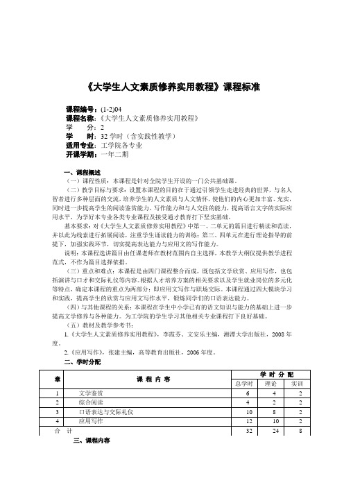 《大学生人文素质修养实用教程》课程标准