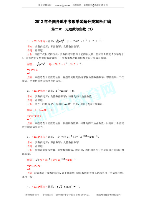 2012年全国各地中考数学试题分类解析汇编--第二章 无理数与实数(3)