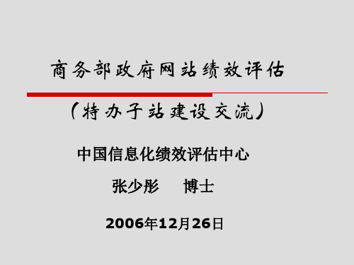 商务部政府网站绩效评估实务(ppt 36页)