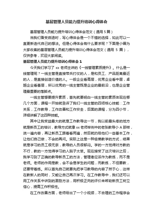 基层管理人员能力提升培训心得体会范文（通用5篇）