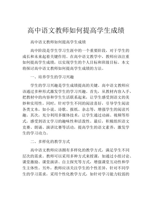 高中语文教师如何提高学生成绩