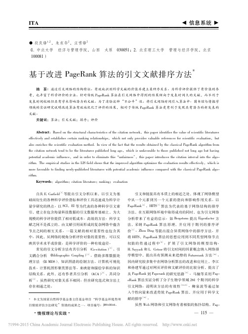 基于改进PageRank算法的引文文献排序方法_段庆锋