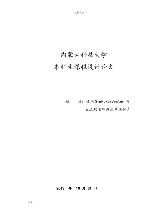 使用SimPowerSystem地直流双闭环调速系统仿真