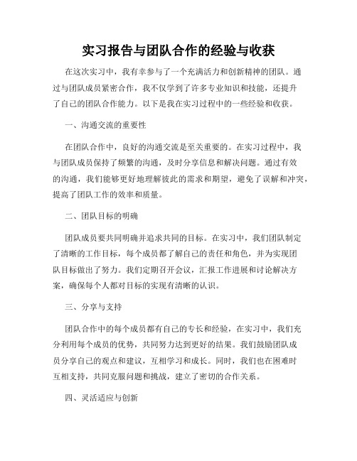 实习报告与团队合作的经验与收获