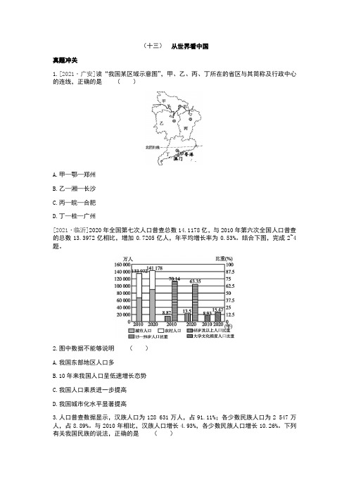 中考地理人教版总复习一轮复习-课时训练13 从世界看中国(Word版,含答案)