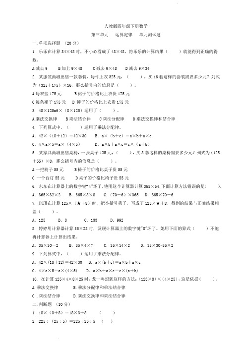 人教版四年级下册数学   第三单元   运算定律   单元测试题8