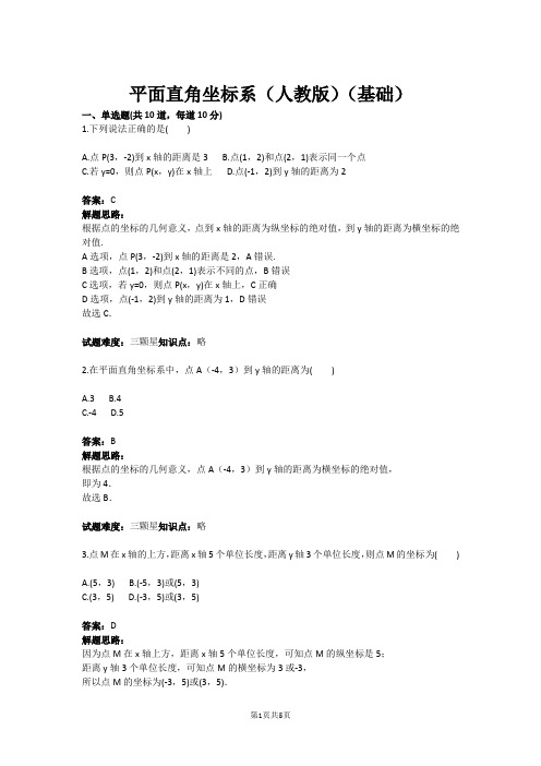 七年级数学平面直角坐标系(人教版)(基础)(含答案)