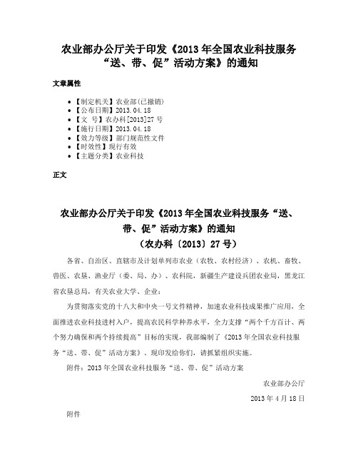 农业部办公厅关于印发《2013年全国农业科技服务“送、带、促”活动方案》的通知