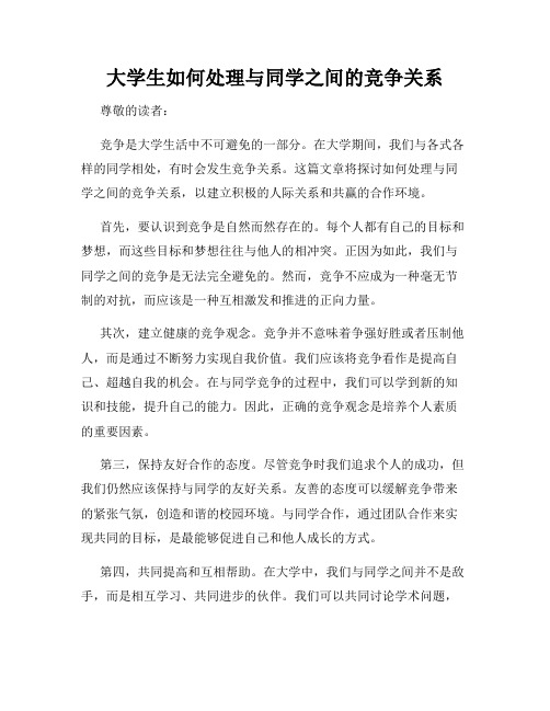 大学生如何处理与同学之间的竞争关系