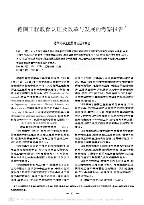 德国工程教育认证及改革与发展的考察报告