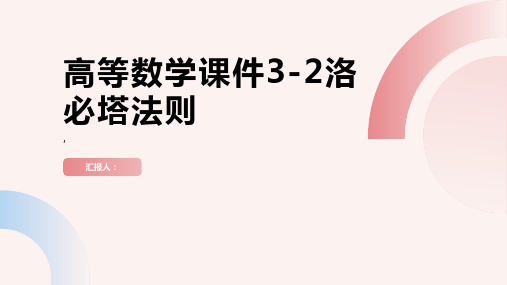 高等数学课件3-2洛必塔法则